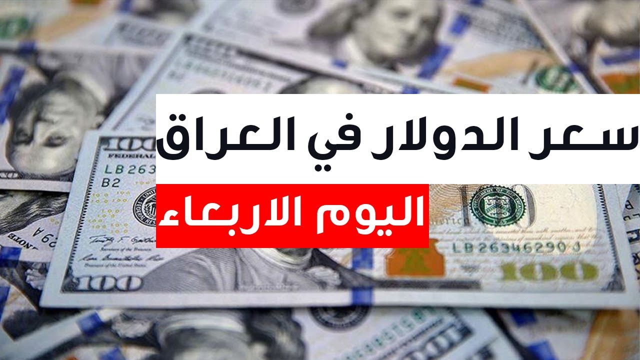 أسعار الدولار في العراق اليوم 
