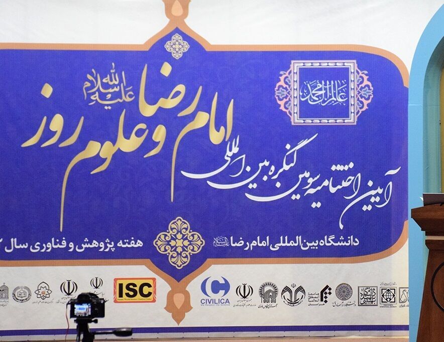 اختتام أعمال مؤتمر "الإمام الرضا والعلوم الحديثة" الدولي في مشهد المقدسة
