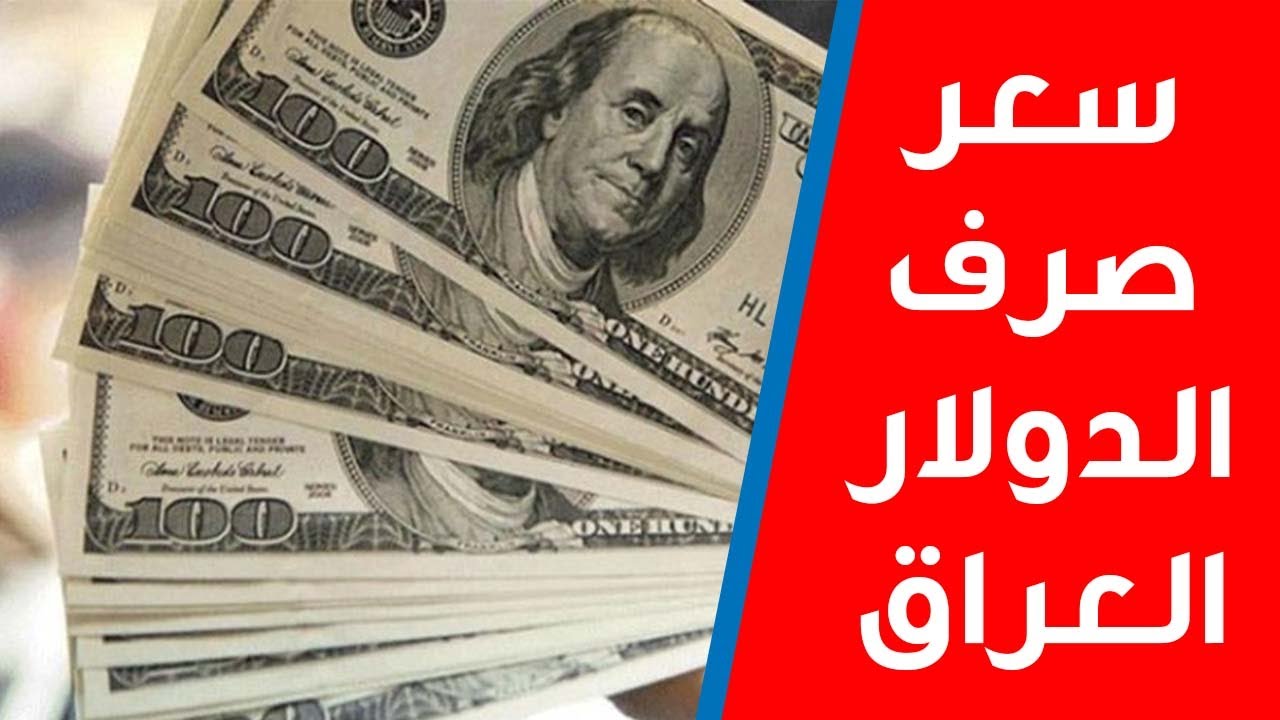سعر الدولار اليوم في العراق مقابل الدينار