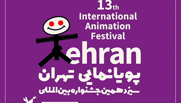 ما الأعمال المشاركة في مهرجان "طهران" الدولي للرسوم المتحركة؟