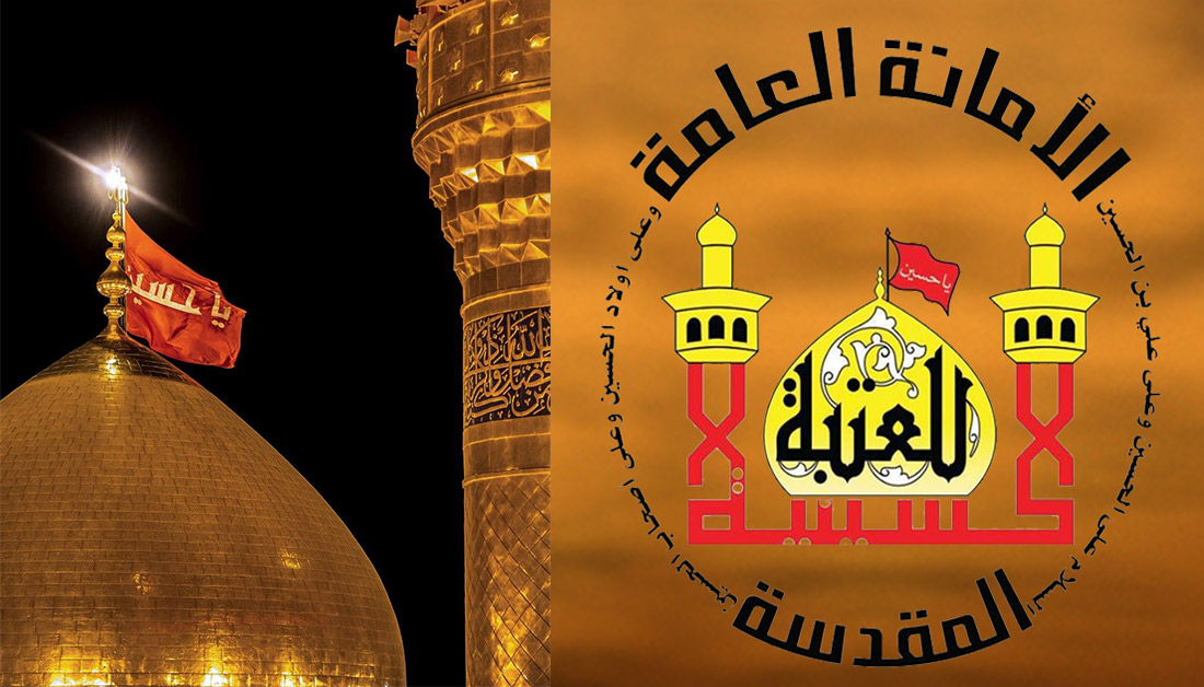 العتبة الحسينية تستعد لعقد المؤتمر الثاني للحد من التطرف والإرهاب