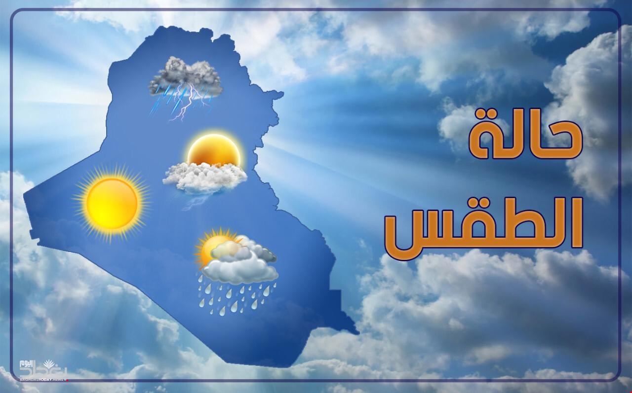 توقعات حالة الطقس في العراق خلال الأسبوع