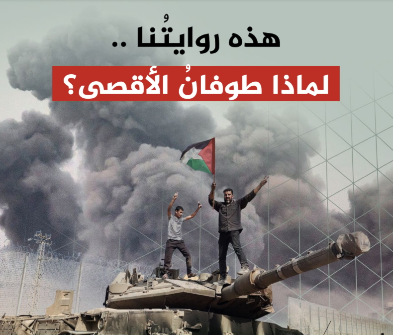 حركة حماس : "هذه روايتنا.. لماذا طوفان الأقصى"؟