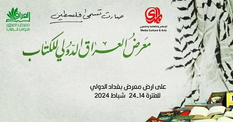 افتتاح معرض العراق الدولي للكتاب بعنوان "فلسطين سيدة الأرض"