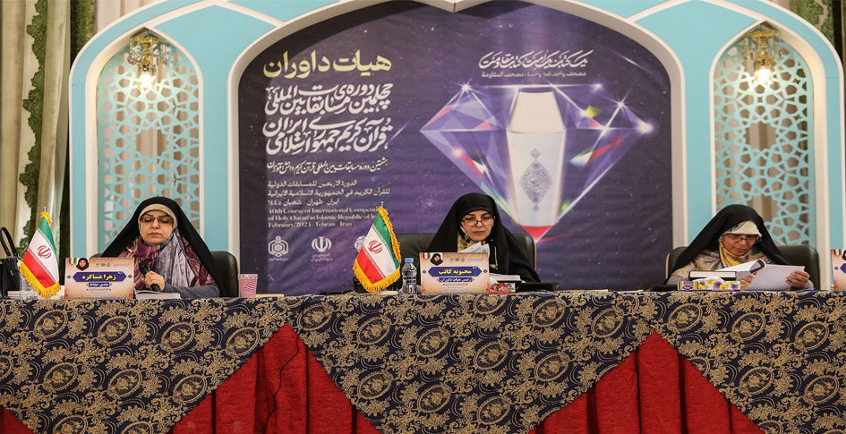 بالصور.. لجنة التحكيم لفئة الإناث بمسابقات إيران الدولية للقرآن