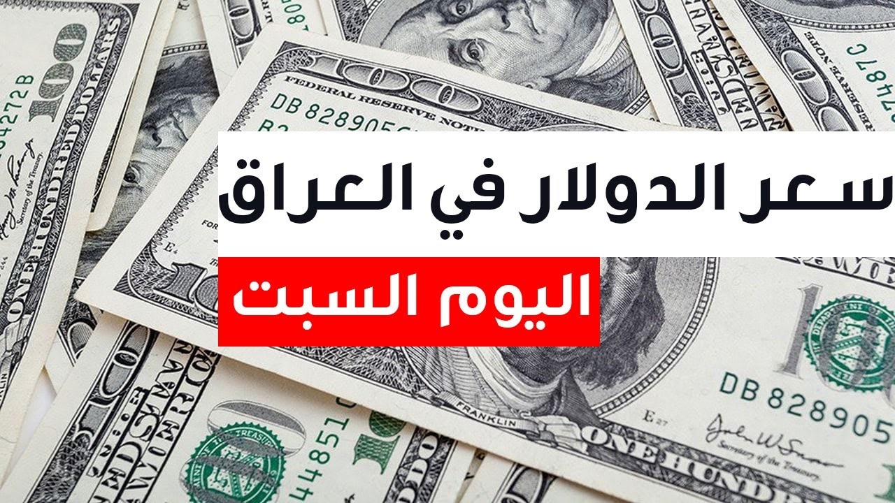 كم يبلغ الدولار الأميركي مقابل الدينار العراقي اليوم؟