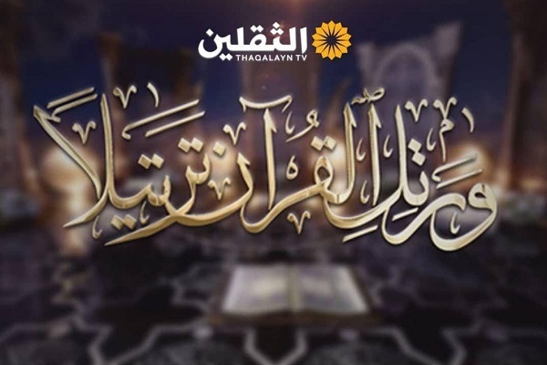 قناة "الثقلين" تنظم أول مسابقة دولية لترتيل القرآن