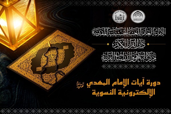 دورة إلكترونية حول آيات الإمام المهدي (عج) في القرآن