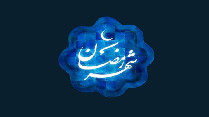 الثلاثاء اول يوم لشهر رمضان في إيران
