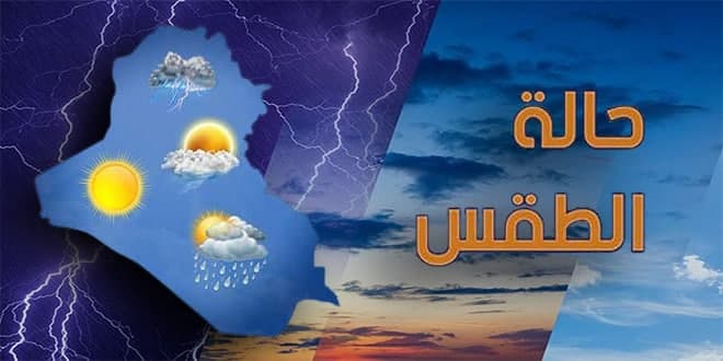 تفاصيل حالة الطقس في العراق