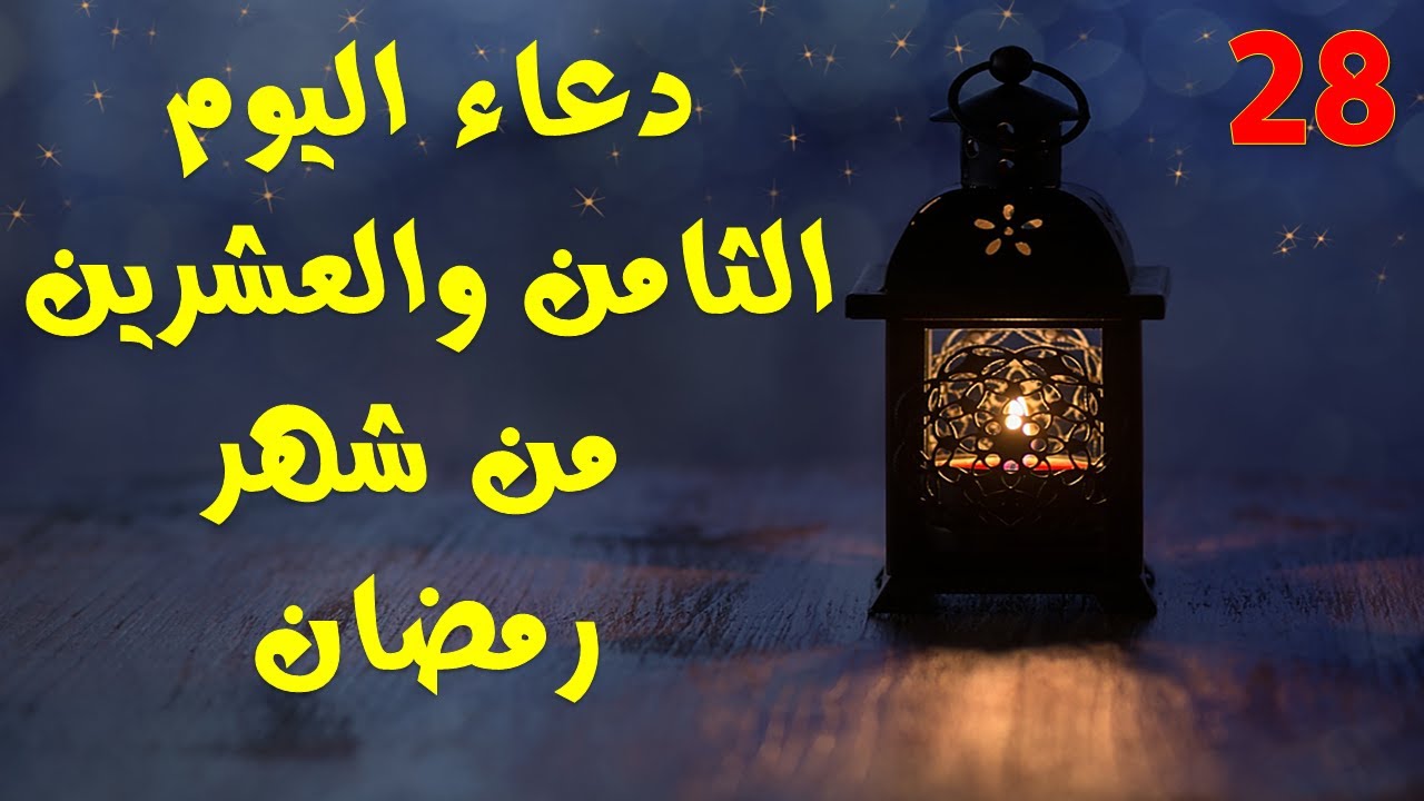 دعاء اليوم الثامن والعشرين من شهر رمضان المبارك
