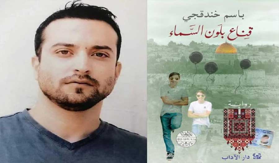 الأسير الفلسطيني "باسم خندقجي" يفوز بجائزة الرواية العربية 2024