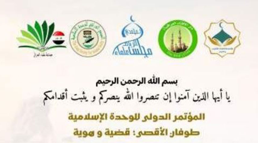 العراق يستضيف مؤتمر الوحدة الاسلامية