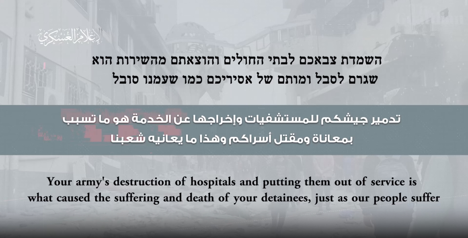 أبو عبيدة: مقتل أسيرة بعد تعذّر علاجها بسبب تدمير إسرائيل مستشفيات غزة