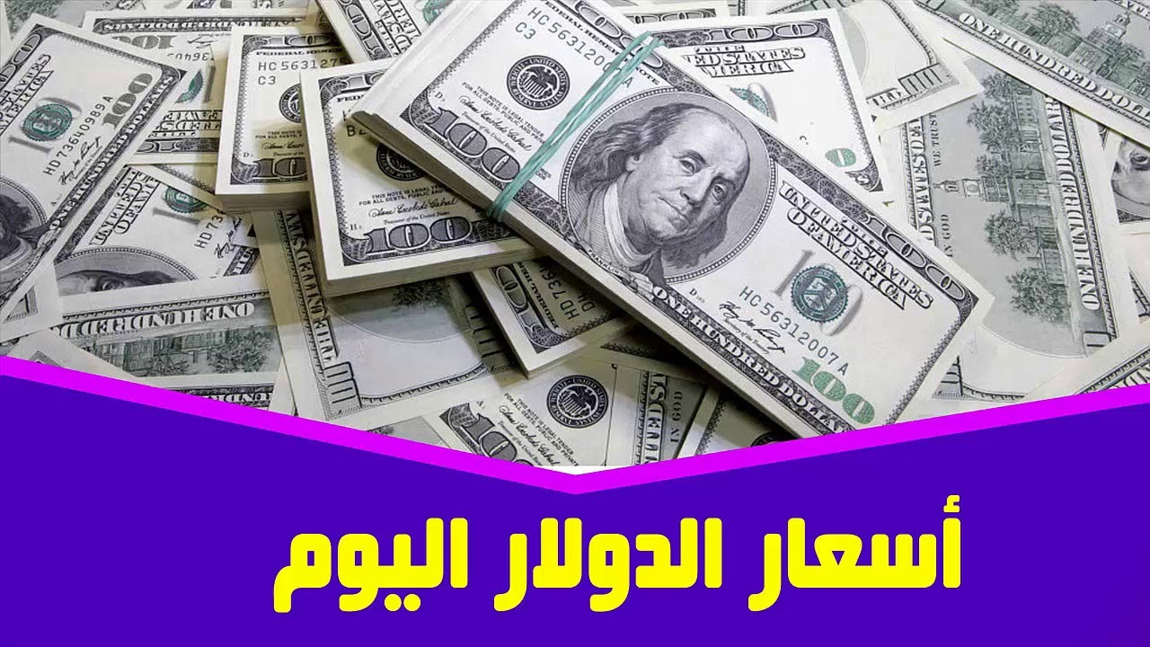 أسعار الدولار في العراق اليوم