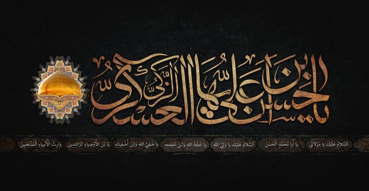 أخلاقيات الإمام الحسن العسكري عليه السلام