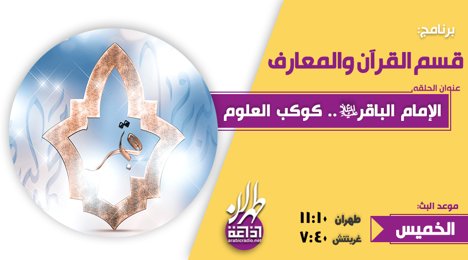 الإمام الباقر، كوكب العلوم