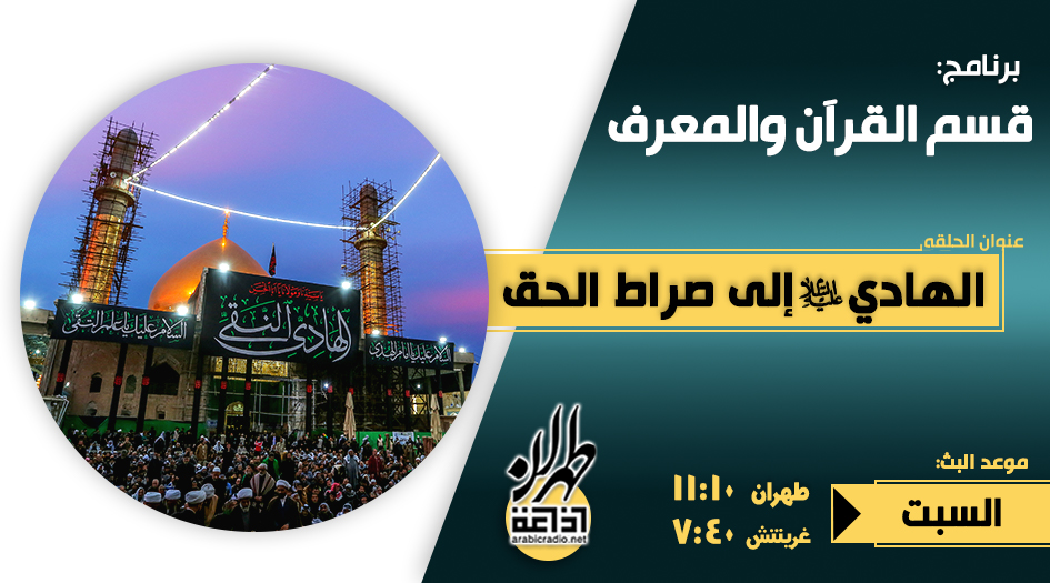 الهادي إلى صراط الحق