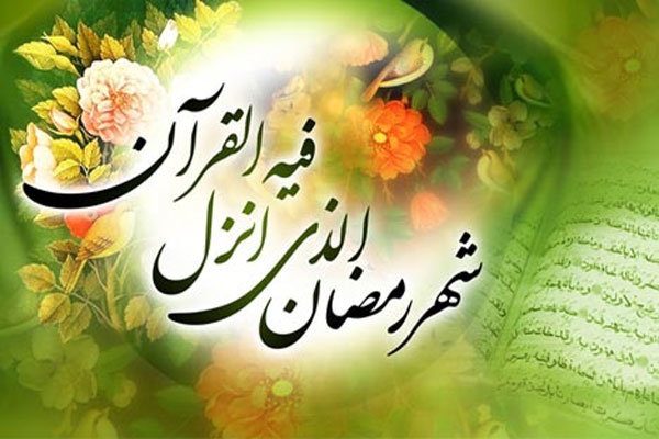 من فضائل الشهر الفضيل