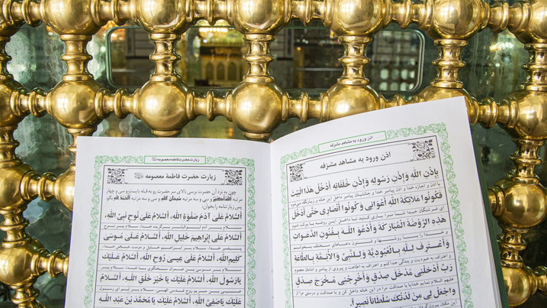 زيارة السيدة فاطمة المعصومة مكتوبة