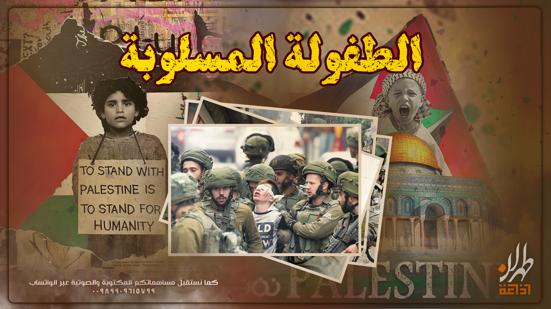 الطفولة المسلوبة