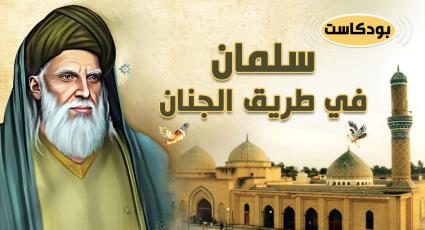 سلمان في طريق الجنان